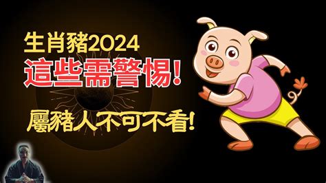 2024 屬豬運勢|屬豬2024運勢丨屬豬增運顏色、開運飾物、犯太歲化解、年份